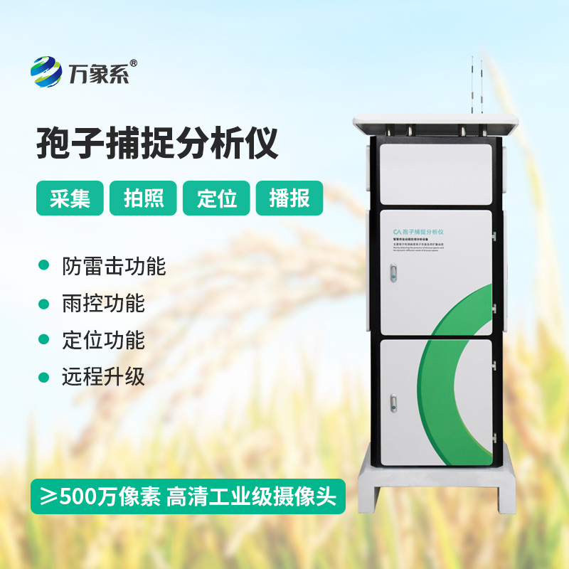 智能孢子捕捉儀